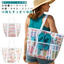 レディース 収納バッグ かわいい 総柄 トラベルバッグ トート メッシュバッグ 大人 多ポケット付き 手持ち 肩掛け おしゃれ 大容量 プールバッグ スパバッグ プール スイミング スポーツ 旅行 海