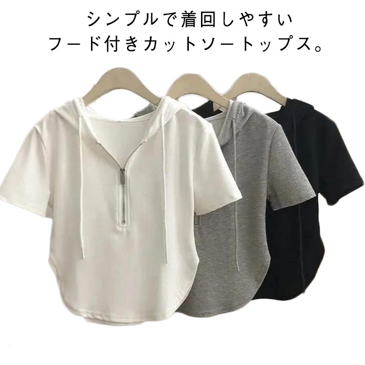半袖 ジップアップ おしゃれ 半袖tシャツ tシャツ ジップパーカー パーカー 夏パーカー 薄手 フード付きtシャツ 半袖カットソー ショート丈 羽織り レイヤード 女性用 ジップアップ サマーパーカー 涼しい カジュアル 無地 シンプル