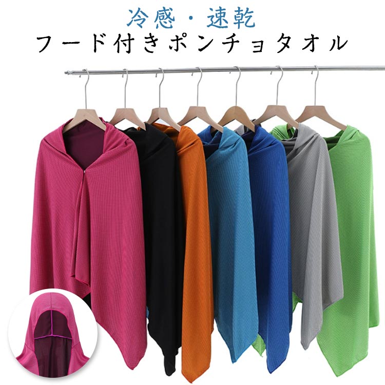 冷感ポンチョ フード付き 軽量 スポーツタオル 速乾 ひんやり 日焼け対策 夏用 UVカット スナップボタン付き 着脱簡単 クールポンチョ 熱中症対策 冷感ポンチョ 登山 アウトドア スポーツ ジョギング ビーチ