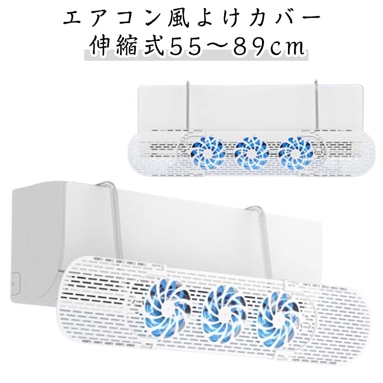 冷房対策 ファン付き カバー エアコン パネル 風向調整 伸縮自在 壁掛け 直撃風を防ぐ ファン付き 上下180度の角度調整 エアコン風除け エアコンルーバー ファン3つ付き 冷暖房効率アップ 省エネ ABS素材