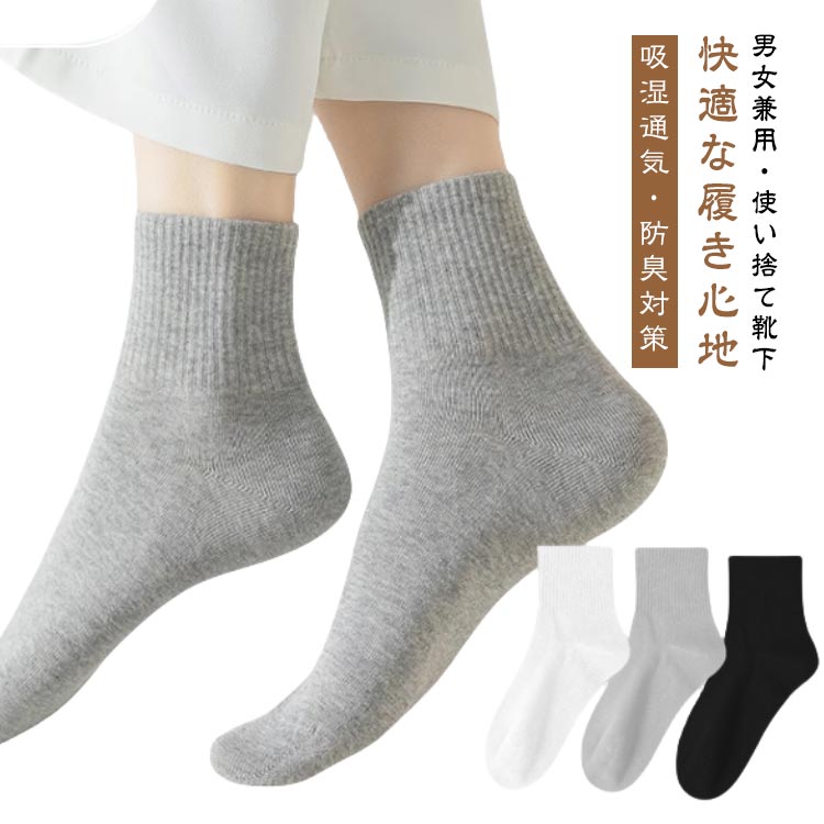 乐天商城 - 靴下 使い捨て メンズ レディース 同色 フリーサイズ 吸湿 くるぶし丈 ソックス クルー丈 10足セット 通気 靴下 ユニセックス 日替え用 作業用 出張 旅行 防災 ジム