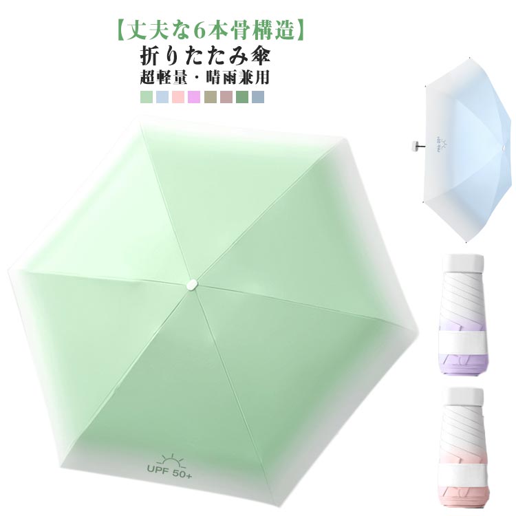 遮光 折りたたみ傘 6本骨 5段 日傘 雨傘 レディース 遮熱 紫外線対策 UVカット UPF50+ コンパクト ミニ傘 可愛い 折り畳み傘 グラデーションカラー おしゃれ 折りたたみ傘 雨の日