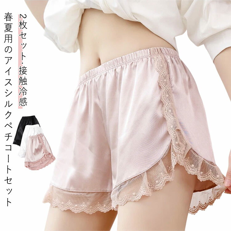乐天商城 - ペチコート パンツ ペチパンツ 2枚セット 冷感 アイスシルク 冷感素材 薄手 短パン 透け防止 ボトムス レース かわいい ショートパンツ 夏用 ルームウエア 部屋着 在宅着 ウエストゴム ゆったり 体型カバー 無地 可愛い 肌着 下着 インナー 大人 女性 送料無料