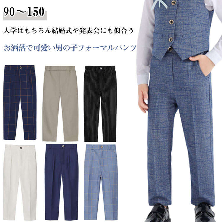 乐天商城 - 子供 パンツ フォーマルパンツ 男の子 ズボン フォーマル スラックス 男 スーツパンツ ロングパンツ 子供服 ボトムス キッズ 長ズボン ジュニア テーパードパンツ 大きいサイズ 学生 紳士服 キッズパンツ 送料無料