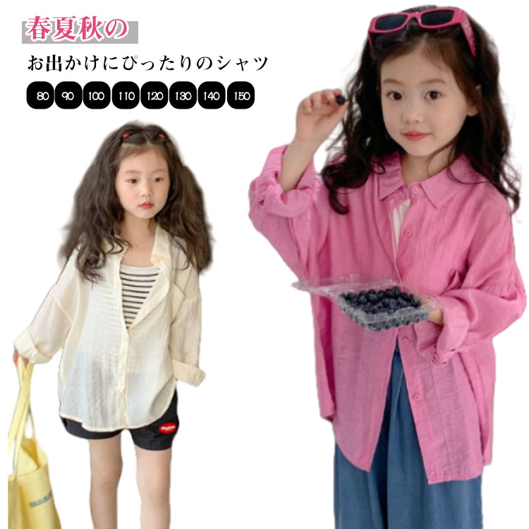 乐天商城 - 夏服 シアーシャツ キッズ アウター カジュアル 紫外線防止 薄手 夏 透け感 カーディガン 長袖 羽織り 日よけ 女の子 UV対策 子供服 子ども服 ベビー服 女児 トップス 無地 子供服 UVカット 紫外線防止 虫除け対策 アウトドア お出かけ 無地 シンプル 送料無料