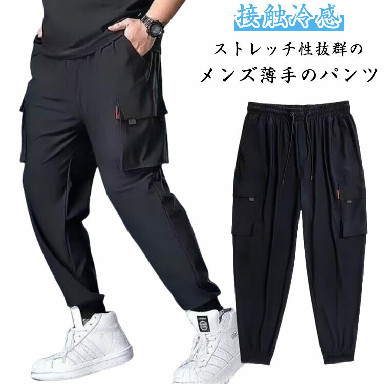 乐天商城 - カーゴパンツ 冷感パンツ ストレッチ メンズ 薄手 カジュアルパンツ 冷感 涼しい 接触冷感 イージーパンツ ひんやり サルエルパンツ 大人 男性 ロング丈 大きいサイズ ポケット 夏 作業着 ジョガーパンツ ウエストゴム 無地 おしゃれ カジュアル　ボトムス 送料無料