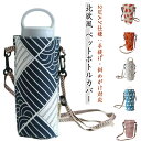 綿麻風 手提げ ドリンクホルダー ペットボトルホルダー 斜めがけ 水筒カバー ペットボトルカバー おしゃれ 軽量 北欧風 ナチュラル 通勤 可愛い アウトドア ...