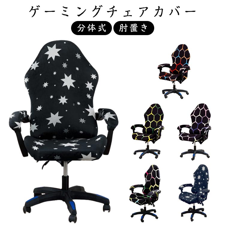 乐天商城 - アームレスト付き 回転式椅子カバー ファスナー付き イスカバー ゲーミングチェア ゲーミングチェア オフィスチェアカバー 椅子カバー カバー 肘置き 伸縮素材 ストレッチ 汚れ防止 洗える オフィス用