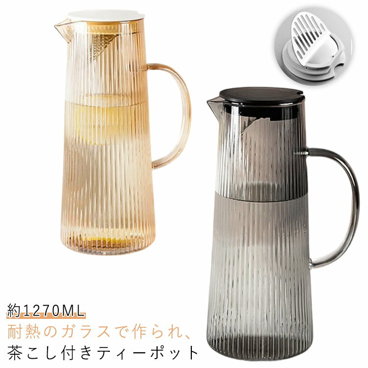 冷水筒 ガラス 耐熱ガラス 麦茶ポット 1.2L 大容量 ピッチャー ガラスポット ウォーターピッチャー ウォーターカラフェ 1200ml 茶こし付き クリア ジャグ フルーツポット ドリンクピッチャー フレーバーウォーター 麦茶 洗いやすい 飲食店 家族 会社 業務用 ギフト 送料無料