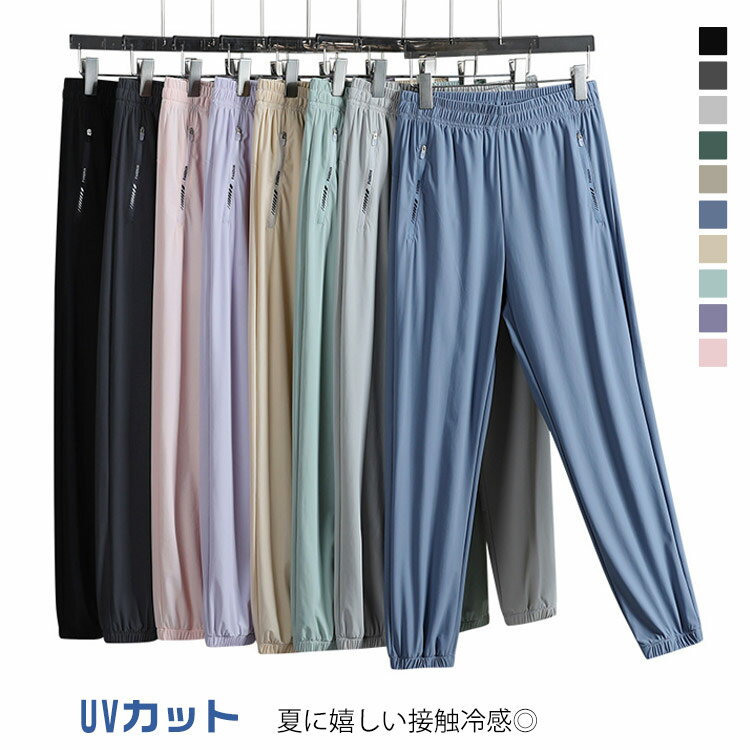 乐天商城 - ジップポケット 無地 速乾 UVカット 大きいサイズ 吸汗 裾ストレート ドライパンツ 冷感 裾ゴム 接触冷感 ストレッチ 接触冷感 メンズ 選べる2タイプ ウェストゴム ボトムス ジャージ 下 レディース スポーツ 夏 運動 涼しい