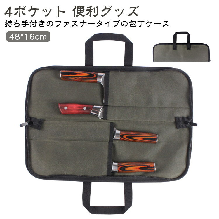 包丁ケース 布 持ち運び ファスナー 4ポケット 便利グッズ 包丁収納 刃物 包丁バッグ 包丁かばん ナイ..