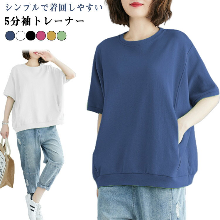 乐天商城 - 半袖 Tシャツ 薄手トレーナー プルオーバー カットソー クルーネック 半袖tシャツ 春夏 カジュアル おしゃれ 可愛い ビッグシルエット 大きいサイズ トップス スエット ゆったり 体型カバー リラックス 春夏 おしゃれ 無地 シンプル 重ね着 送料無料