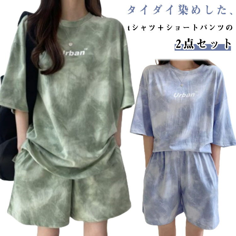 乐天商城 - セットアップ レディース カジュアル 夏 tシャツ 上下セット ルームウェア 半袖tシャツ ショートパンツ 2点セット 体型カバー タイダイ染め 短パン ハーフパンツ 部屋着 寝巻き ナイトウェア 薄手 可愛い パジャマ 大きいサイズ スポーツウェア ゆったり 送料無料