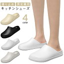 コックシューズ 厨房シューズ レディース メンズ キッチンシューズ 疲れない かかとなし かわいい スリッパ 防水 防油 厨房靴 立ち仕事 飲食店 黒 白 作業...