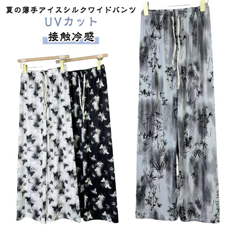 乐天商城 - ストレート 柄パンツ ワイドパンツ アイスシルクパンツ レディース ワイドパンツ 接触冷感 薄手 夏 イージーパンツ ロングパンツ 長ズボン 軽量 ウエストゴム ゆったり ルームパンツ