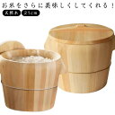 寿司桶 飯びつ 飯櫃 お鉢 おひつ かぶせ蓋 おひつ 木桶 21cm 蓋付 飯台 木製おひつ ごはん 保管 ギフト