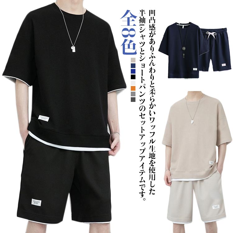 樂天商城 - 上下セット 半袖tシャツ 夏服 全8色 スウェット セットアップ ショートパンツ 短パン メンズ メンズ ワッフル ゆったり 大きいサイズ ユニセックス ジャージ Tシャツ 上下 ハーフパンツ 無地 カジュアル おしゃれ