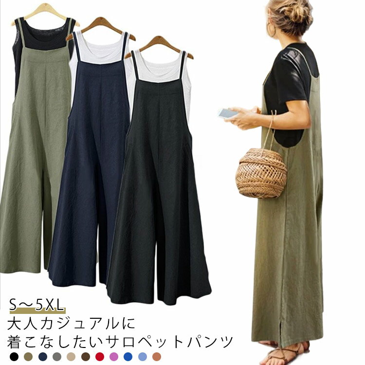 樂天商城 - サロペット レディース オールインワン ロングパンツ オーバーオール 春夏 ワイドパンツ 体型カバー お洒落 大人可愛い きれいめ ゆったり 大人 女性 大きいサイズ 低身長 高身長 細見え 通勤 20代 30代 40代 無地 シンプル おしゃれ カジュアル 送料無料