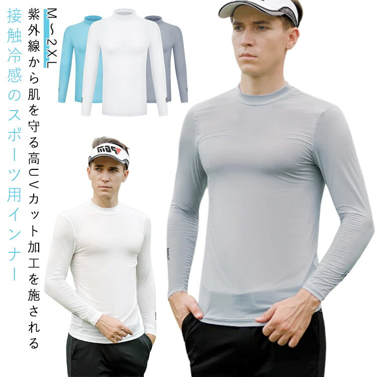 接触冷感 ひんやり 薄手 ゴルフウェア メンズ 長袖 アンダーシャツ UVカット インナー ハイネック 冷感..
