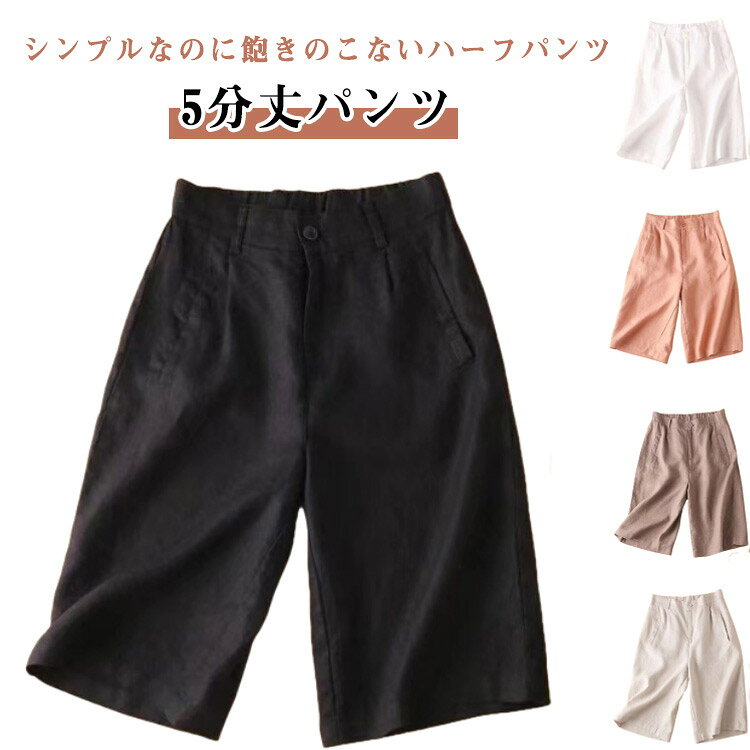 乐天商城 - 5分丈パンツ ハーフパンツ レディース ワイドシルエット 薄手 ナチュラル 涼しい 春夏 大人女性 ショートパンツ 膝丈 無地パンツ 綿混 カジュアルパンツ 大きサイズ 体型カバー 春夏 ボトムス 大人女性 シンプル カジュアル おしゃれ かわいい 送料無料