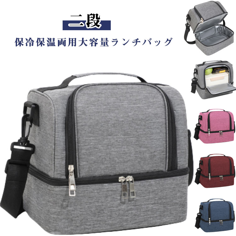 ランチバッグ 男女兼用 保冷バッグ クーラーバッグ 二段 大型ランチボックス お弁当バッグ 斜めかけ 大..