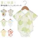 ベビー服 綿 メッシュ ロンパース ベビー コットン 柔らかい 薄手 通気性 蒸れない 新生児 背中メッシュ 半袖 かわいい カバーオール 赤ちゃん ベビー 夏服 夏物 男の子 女の子 肌着 パジャマ 部屋着 涼しい 出産準備 出産祝い ギフト プレゼント 送料無料