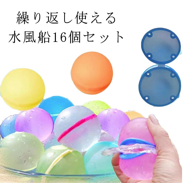 水風船 水風船 ウォーター 16個セット シリコン ボール マグネット 繰り返し遊べる水風船 柔らかい プール 割れない 水遊び 繰り返し ビーチボール ボール 海 川 お風呂 イベント キッズ ゴミが出ない