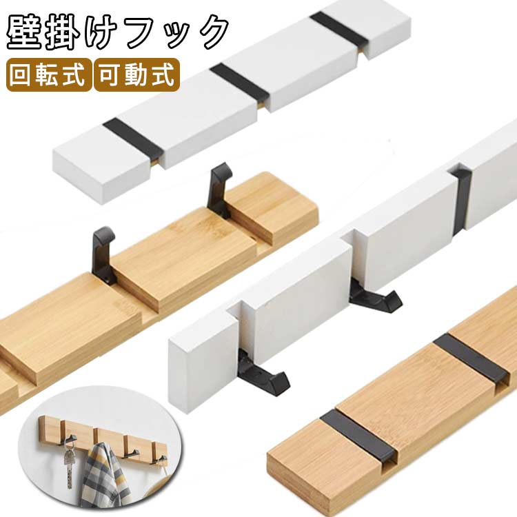 乐天商城 - 4連 木製 壁掛けハンガー 3連 壁掛けフック コートハンガー ウォールハンガー 玄関収納 可動式 5連 6連 90°回転式 ハンガーフック コート掛け ウォールハンガー 壁掛けフック 吊り下げ 帽子掛け 装飾 洋服掛け スーツ掛け 玄関 スッキリ