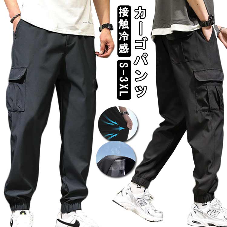樂天商城 - ひんやり 美脚 カーゴパンツ 涼しい 冷感パンツ 夏 カジュアルパンツ 冷感パンツ ロングパンツ ジョガーパンツ 無地 メンズ ゆったり イージーパンツ 作業ズボン 接触冷感 作業着 スリム ウエストゴム カジュアル スリム おしゃれ