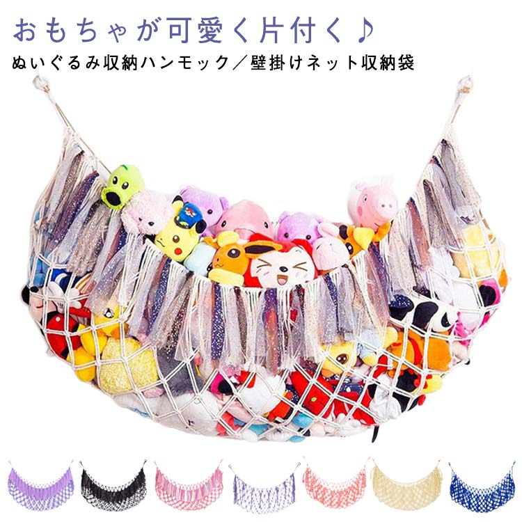 ハンモック ぬいぐるみ ドア掛け収納 ぬいぐるみ ケース おもちゃ 収納 壁 棚 見せる収納 大容量 ぬいぐるみ おもちゃ箱 すっきり収納 省スペース インテリア