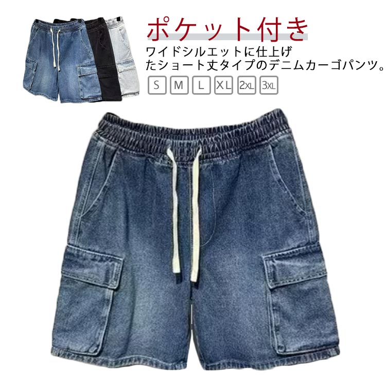 乐天商城 - デニム メンズ ジーンズ ズボン カーゴパンツ 夏 ショートパンツ ハーフパンツ 半ズボン 短パン ポケット付き デニム デニムパンツ 五分丈 ボトムス ワイドパンツ ジーパン ゆったり 大きいサイズ カジュアル 通学 ストリート おしゃれ