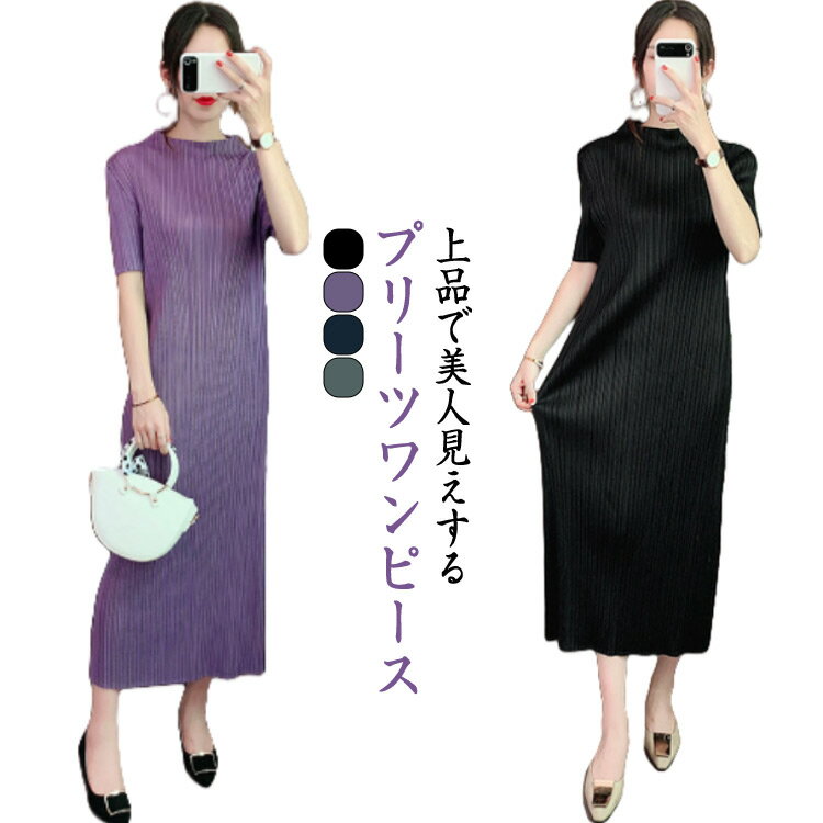 乐天商城 - ワンピース 半袖 プリーツワンピース シンプル 細プリーツ ロング丈 ボトルネック プリーツ ロングワンピース 夏ワンピ 大人 女性 着瘦せ 夏 夏服 きれいめ カジュアル おしゃれ プリーツ 半袖ワンピース ストレート Iライン 送料無料
