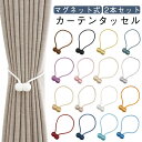 カーテンタッセル おしゃれ マグネット 北欧風 2本セット 強力マグネット 磁石 カーテン タッセル ふさかけ 留め具 ホルダー マグネット式 カーテン留め具 ...
