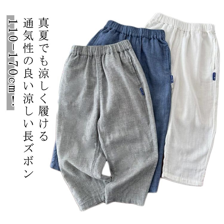 乐天商城 - サマーパンツ 薄手 キッズパンツ キッズ パンツ ズボン 長ズボン ルーズパンツ イージーパンツ 綿混 ウエストゴム ボトムス 子供服 子ども 男の子 女の子 おしゃれ かわいい シンプル ナチュラル ボトムス キッズ ジュニアパンツ 子供 ゆったり 夏 涼しい リネン 送料無料