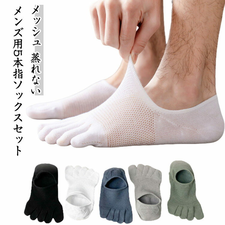 乐天商城 - 5本指ソックス メンズ 夏用 くるぶし 靴下 五本指ソックス メッシュ 5足セット フットカバー メッシュソックス ショートソックス 大人 男性 おしゃれ スニーカーソックス くるぶしソックス シンプル 蒸れない 薄い くつした 送料無料