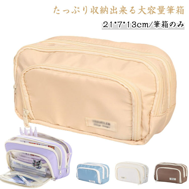 乐天商城 - 文房具 収納 大容量 ペンケース カラーペン 韓国 筆箱 文房具収納ケース 手帳用 ハサミ収納 シンプル 使いやすい 仕切り 多機能 収納 収納袋 シール ステッカー 大容量筆箱 学生 社会人 かわいい おしゃれ 子供 大人 シンプル 無地 丈夫 ギフト プレゼント 送料無料