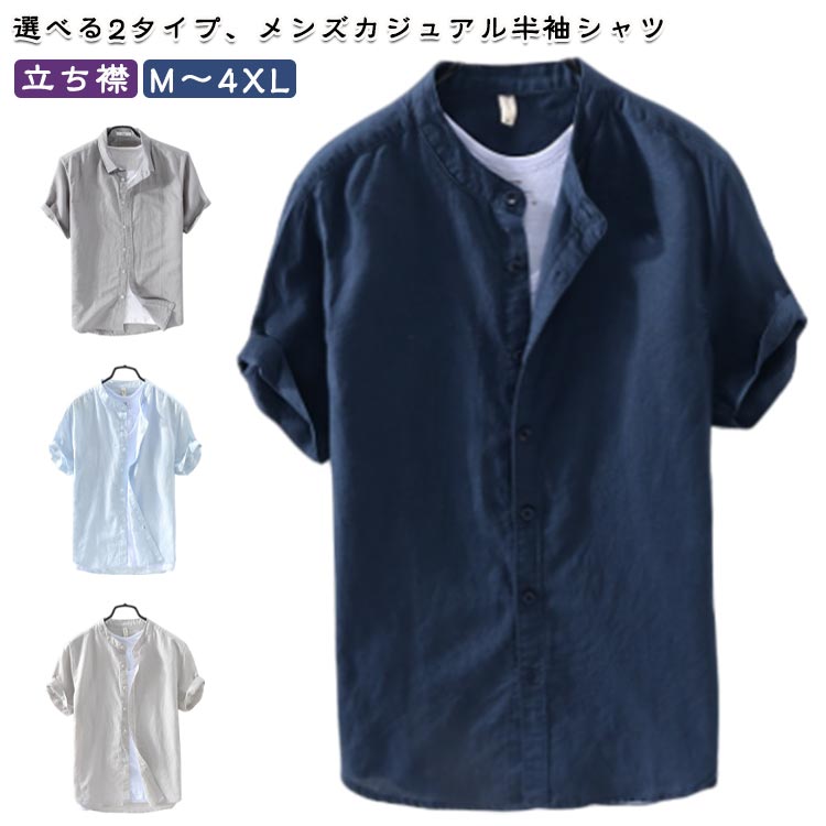 乐天商城 - カジュアルシャツ 半袖 メンズ 立ち襟 バンドカラーシャツ 春夏 トップス 綿混 おしゃれ 大きいサイズ カジュアル おしゃれ 半袖シャツ シンプル トップス 紳士服 大人 男性 無地シャツ 夏用 通勤 お出かけ ギフト プレゼント 送料無料