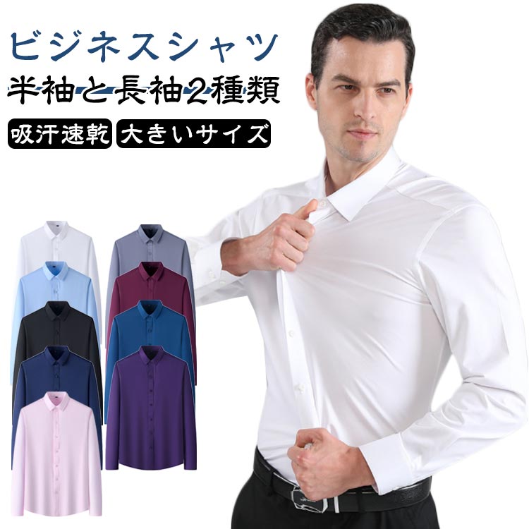 乐天商城 - ビジネスシャツ 長袖 メンズ ストレッチ ワイシャツ 半袖 メンズ ノーアイロン フォーマルシャツ 半袖シャツ 長袖シャツ 大きいサイズ 薄手 吸汗速乾 春 夏 秋 冬 大人 男性 無地 シンプル オフィスカジュアル 通勤 ゴルフ 形態安定 トップス ビジネス 送料無料