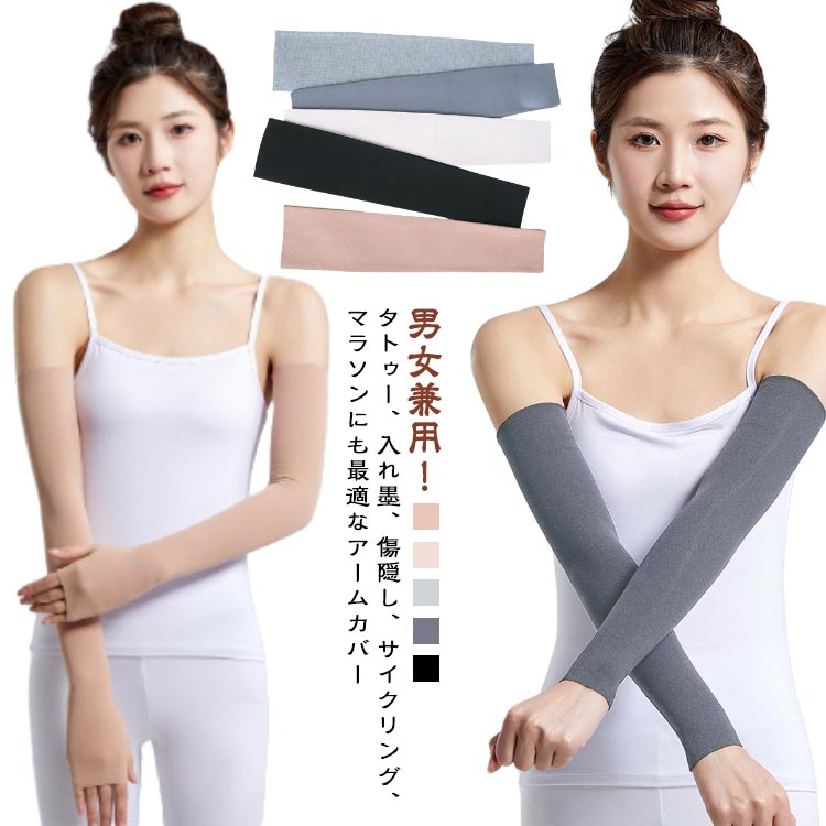 タトゥー隠し カバー アームカバー ロング丈 男女兼用 二の腕サポーター メンズ 隠すサポーター レディース 二の腕カバー 指孔 薄手 ストレッチ 無地 アームカバー 通気性 刺青隠し uvカット 日焼け対策 引き締め tatooかくし 傷跡かくし 冷え対策 夏 送料無料