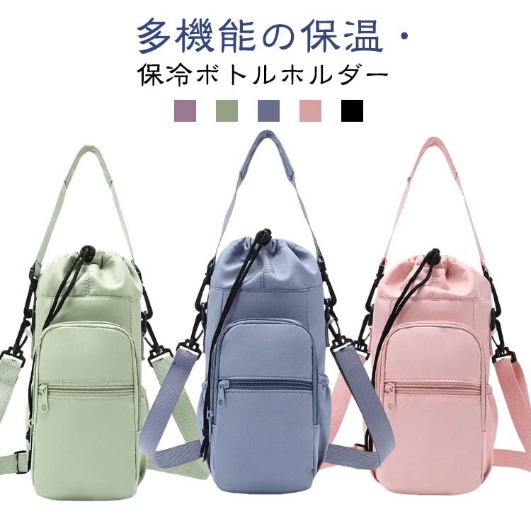 乐天商城 - 水筒カバー ショルダー ポケット付き 2way 多収納 斜めがけ 水筒ホルダー 水筒ケース ペットボトルホルダー 大容量 無地 シンプル おしゃれ カジュアル 保温 水筒ケース ショルダーバッグ 肩掛け 保冷 手提げ ドリンクホルダー バッグ カバー 小物収納 男女兼用 送料無料