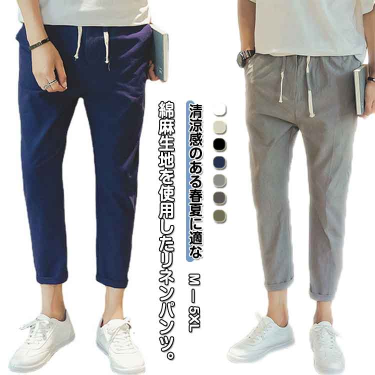 乐天商城 - メンズ 涼しい 夏 スリムパンツ 綿麻パンツ ロングパンツ テーパードパンツ イージーパンツ 綿麻混 サルエルパンツ 9分丈 リネン 長ズボン ウエストゴム リネンパンツ パンツ 薄手 ボトムス カジュアル リラックスパンツ