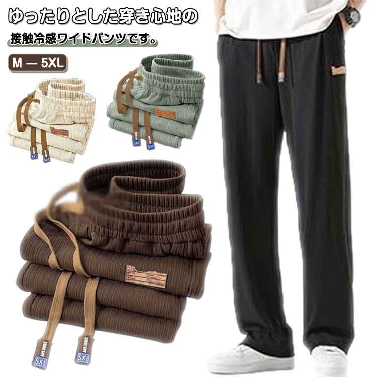 乐天商城 - ワイドパンツ 薄手 接触冷感 アイスシルクパンツ カジュアルパンツ リブ編み アイスシルクパンツ 涼しい 大きいサイズ 夏 夏 ゆったり メンズ 長ズボン 春 ストレートパンツ 秋 ボトムス ガウチョパンツ 無地 スポーツ ロングパンツ カジュアル おしゃれ