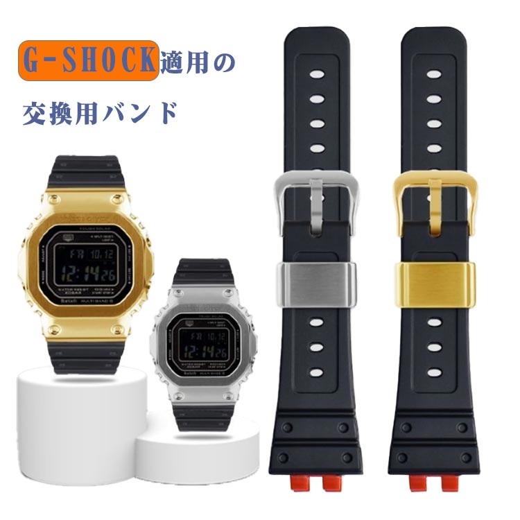 G-SHOCK対応 時計バンド 交換ベルト 替えベルト 交換用時計バンド 道具付き 男女通用 替えバンド