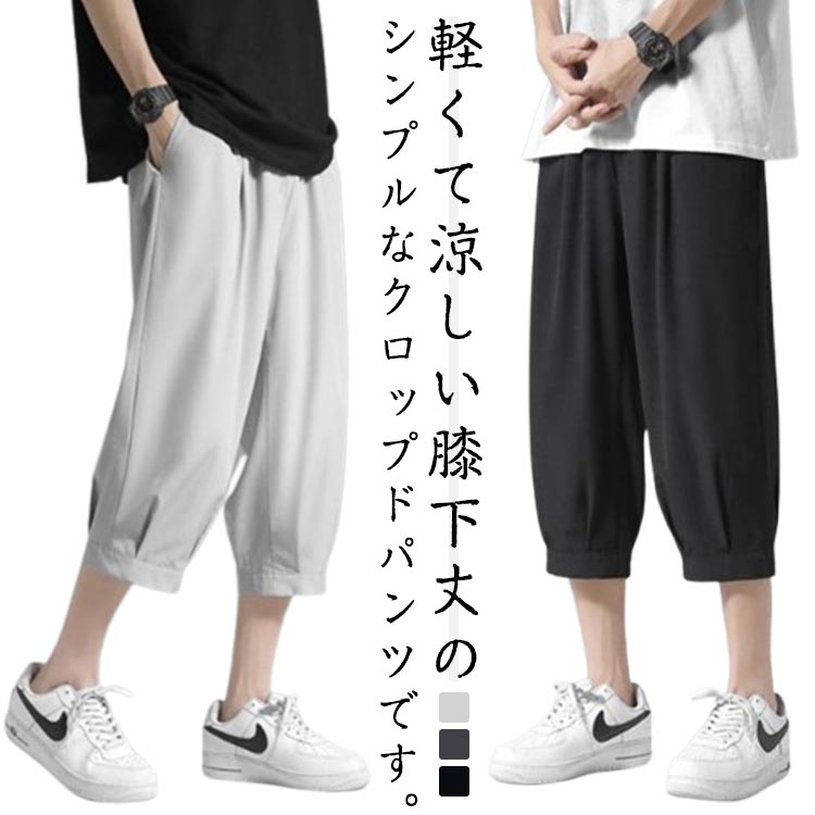 ひんやり 涼感 イージーパンツ アイスシルク メンズ 7分丈 ハーフパンツ アイスシルク ゆったり 通気性 ボトムス 夏 大きいサイズ 快適 涼しい ルームウェア 接触冷感 クロップドパンツ リラックス ウェストゴム パンツ 半ズボン ワイドパンツ カジュアル