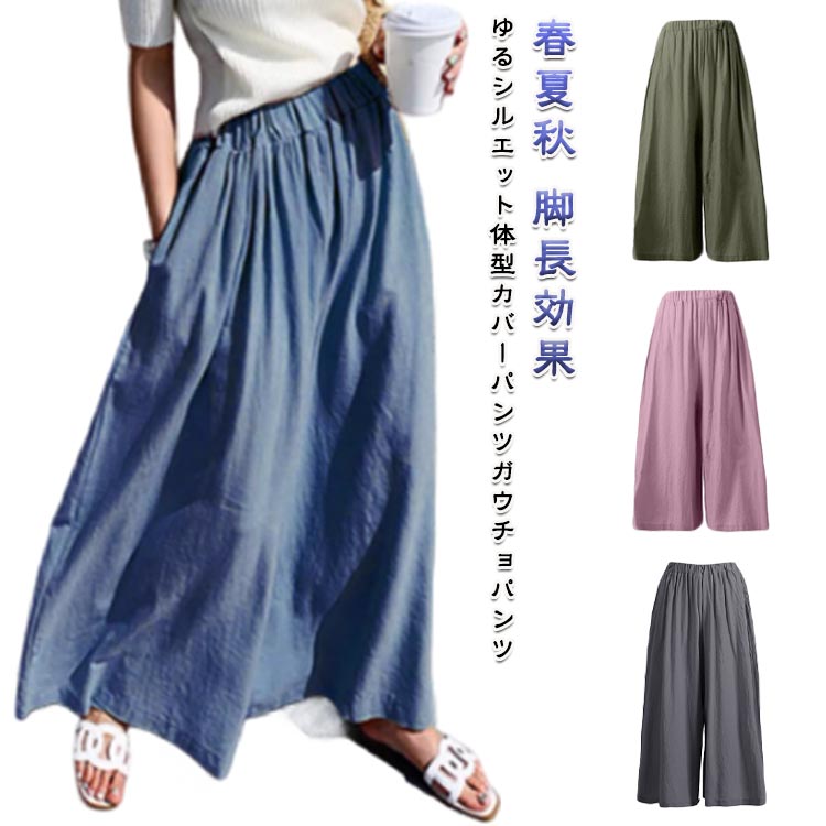 樂天商城 - マキシ丈 スカンツ ボトムス ロング丈 韓国ファッション レディース 涼しい パンツ ガウチョパンツ ワイドパンツ ゆったり 体型カバー 春 夏 秋 ウエストゴム レディース ガウチョ パンツ スカーチョ ゆったり 薄手 着瘦せ 脚長効果 フリーサイズ ボトムス 送料無料