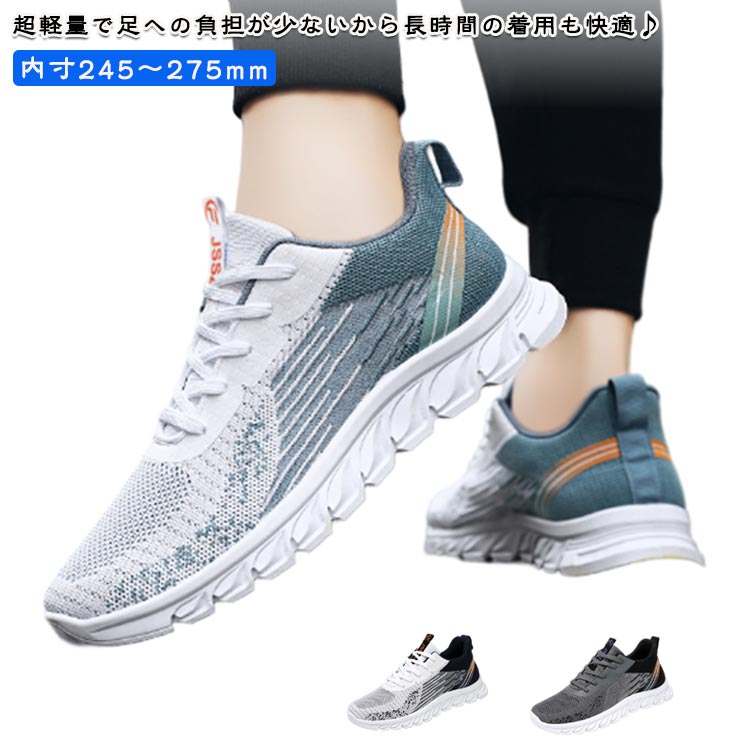 超軽量で足への負担が少ないから長時間の着用も快適♪通気性に優れたおしゃれなメッシュスニーカー。衝撃を分散してくれるクッション設計、足への負担を大幅に軽減してくれるから運動に最適。足の動きうをしっかりサポートしてくれる柔軟性のあるソール、立ち仕事や運動、通学通勤に大活躍に間違いなし。通気性抜群のメッシュ素材を採用し、長時間の着用でも快適、蒸れにくい。おしゃれで歩きやすい、プレゼントとして最適。 サイズ 39(内寸245mm) 40(内寸250mm) 41(内寸255mm) 42(内寸260mm) 43(内寸265mm) 44(内寸270mm) 45(内寸275mm) サイズについての説明 39：内寸245mm　40：内寸250mm　41：内寸255mm　42：内寸260mm　43：内寸265mm　44：内寸270mm　45：内寸275mm 素材 ポリエステル　ラバー 色 ブラック ライトブルー ダークブルー 備考 ●サイズ詳細等の測り方はスタッフ間で統一、徹底はしておりますが、実寸は商品によって若干の誤差(1cm〜3cm )がある場合がございますので、予めご了承ください。 ●商品の色は、撮影時の光や、お客様のモニターの色具合などにより、実際の商品と異なる場合がございます。あらかじめ、ご了承ください。 ●製品によっては、生地の特性上、洗濯時に縮む場合がございますので洗濯時はご注意下さいませ。 ▼色味の強い製品によっては他の衣類などに色移りする場合もございますので、速やかに（脱水、乾燥等）するようにお願いいたします。 ▼生地によっては摩擦や汗、雨などで濡れた時は、他の製品に移染する恐れがございますので、着用の際はご注意下さい。 ▼生地の特性上、やや匂いが強く感じられるものもございます。数日のご使用や陰干しなどで気になる匂いはほとんど感じられなくなります。