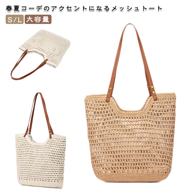 乐天商城 - レディース トートバッグ 編みバッグ 編みトート おしゃれ ナチュラル 大きめ 軽量 大容量 編み 手提げ 肩掛け メッシュバッグ かばん かわいい バケット かごバッグ 春 夏バッグ a4 和装 旅行 お出かけ 花火大会 浴衣 通勤 送料無料