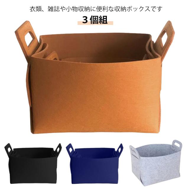 乐天商城 - 折りたたみ おもちゃ 収納ボックス 収納バスケット 収納かご 洋服 軽い おしゃれ マルチ収納 収納 衣類収納袋 小物 収納BOX フェルト おむつ 3個セット 部屋 子供 収納ボックス インテリア クローゼット