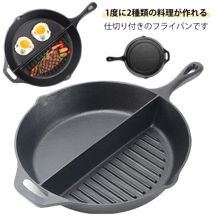 深型 仕切付 フライパン 仕切り付き お弁当作り 時短 朝食 ガス対応 フライパン IH対応 ウィンナー お弁当 調理 効率 炒め 焼き 煮込み アウトドア 鋳鉄 オーブン グリル 料理 調理器具 BBQ キャンプ ソロキャンプ