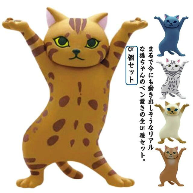 樂天商城 - ペン置き トレー 猫のペン置き 全5種セット ペン立て 癒しグッズ ネコ 猫のペン立て おもしろグッズ ぺんおき 猫の置物 ペンホルダー ヘッドフォンホルダー かわいい 手作り おしゃれ ダンス猫 猫 ねこ 可愛い 面白い 送料無料